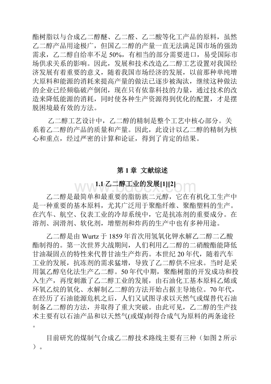 乙二醇生产装置的工艺的毕业设计.docx_第3页