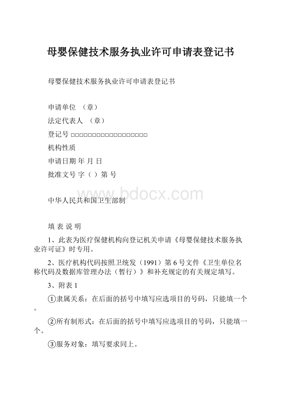 母婴保健技术服务执业许可申请表登记书.docx_第1页