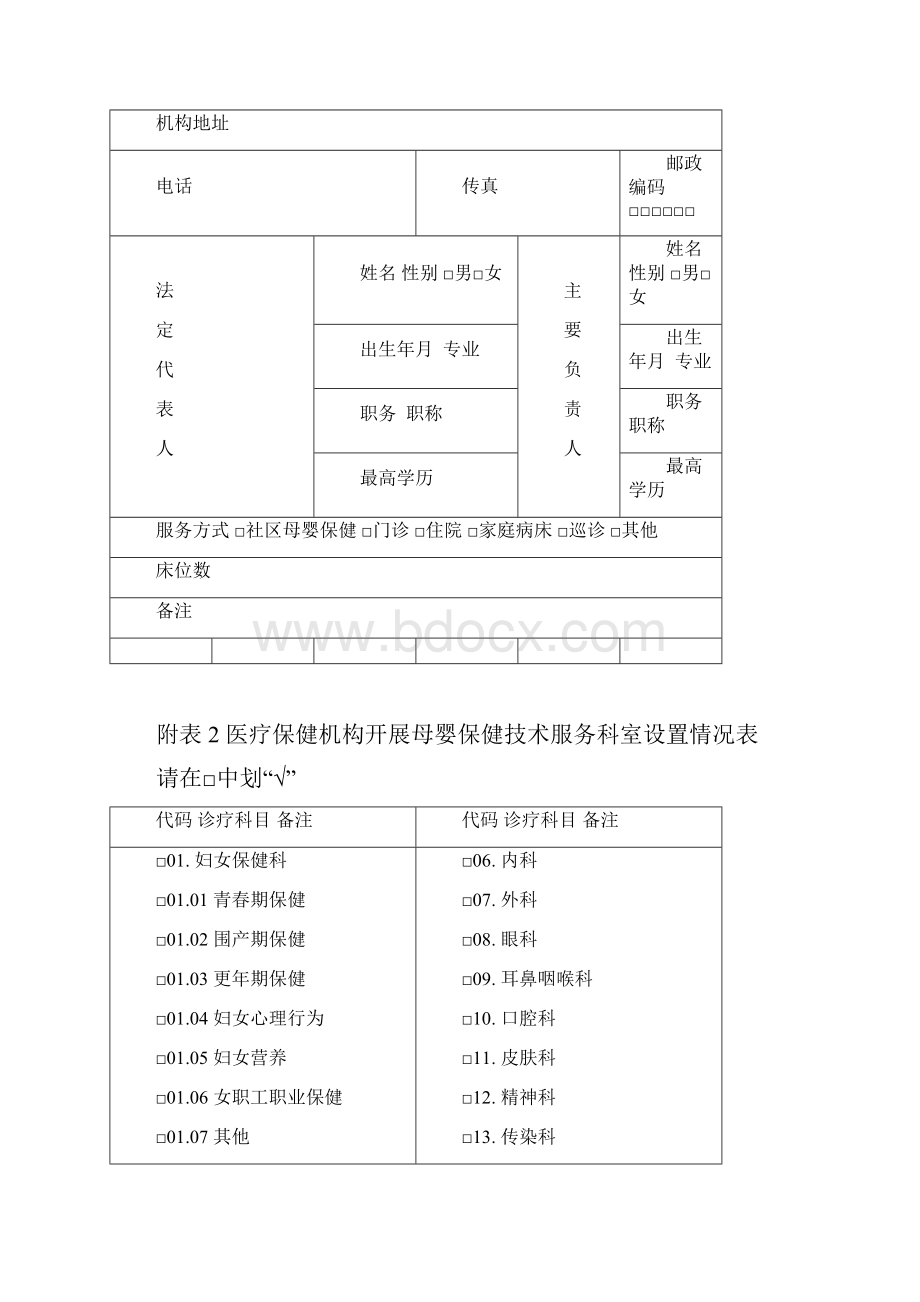 母婴保健技术服务执业许可申请表登记书.docx_第3页