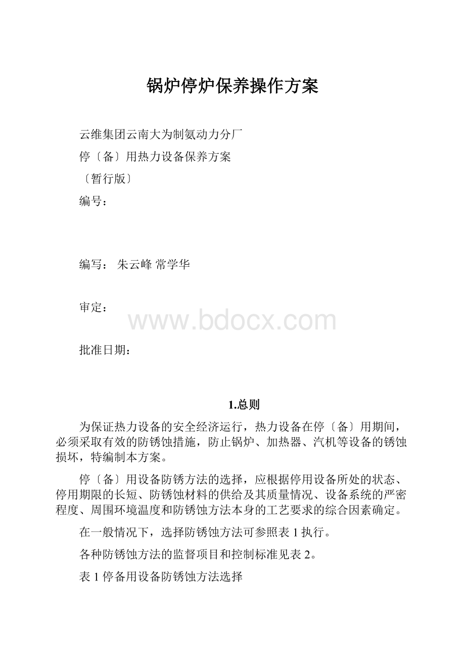 锅炉停炉保养操作方案.docx