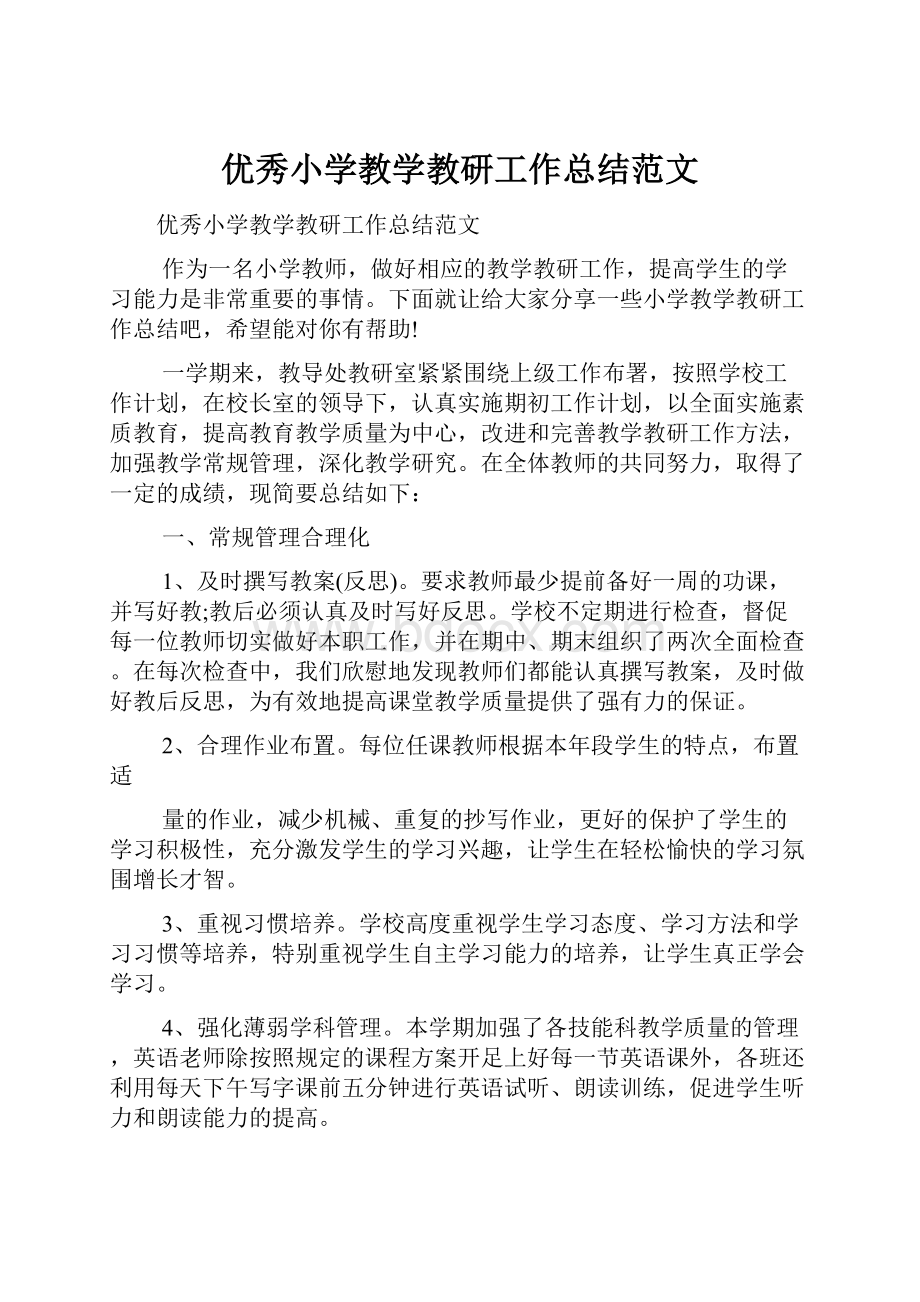 优秀小学教学教研工作总结范文.docx