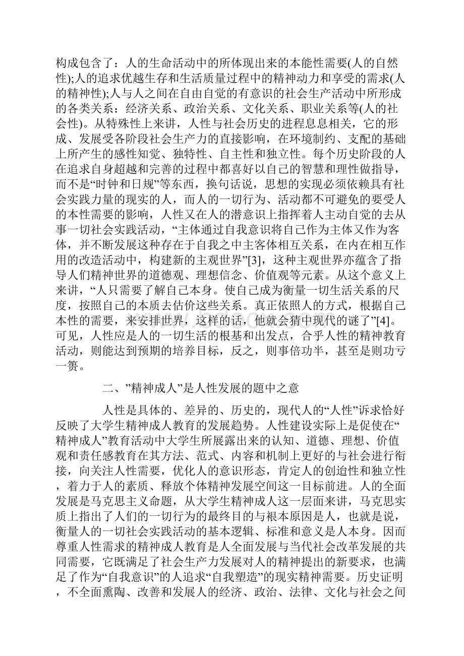 基于人性分析的大学生精神成人教育方法建构.docx_第2页