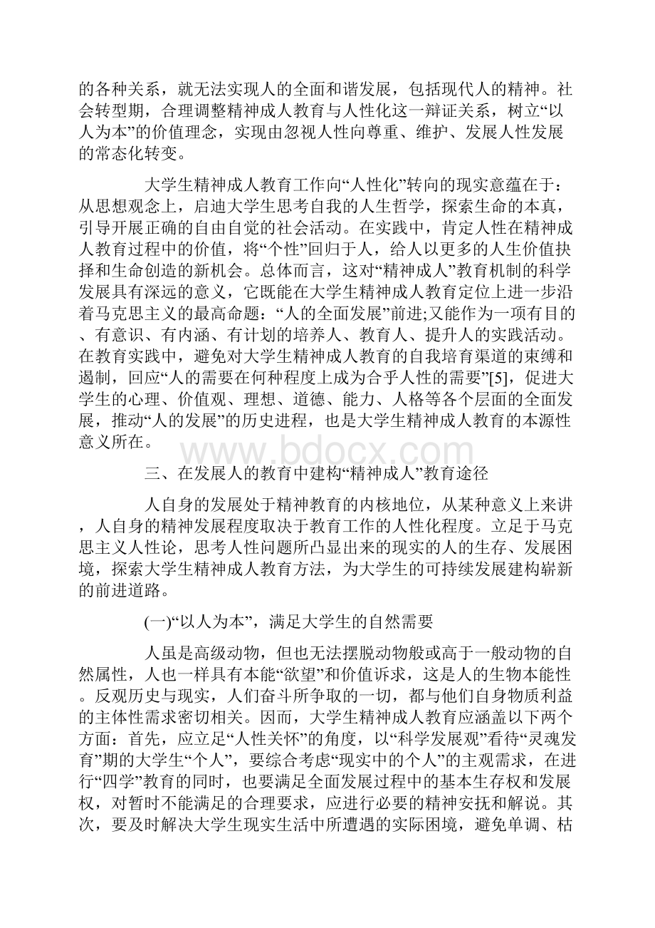 基于人性分析的大学生精神成人教育方法建构.docx_第3页