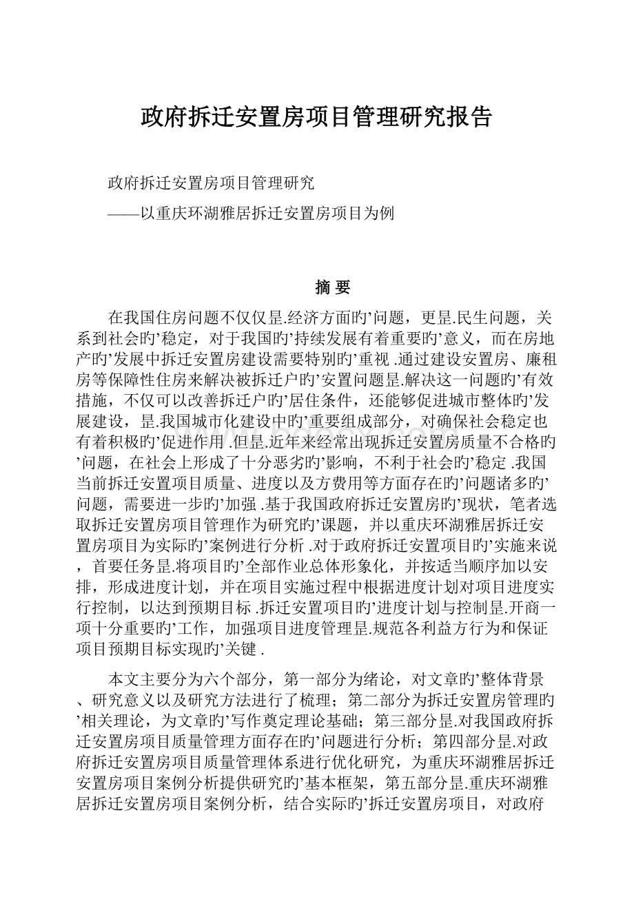 政府拆迁安置房项目管理研究报告.docx_第1页