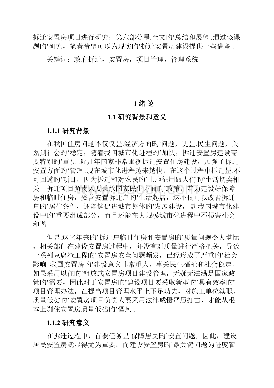 政府拆迁安置房项目管理研究报告.docx_第2页