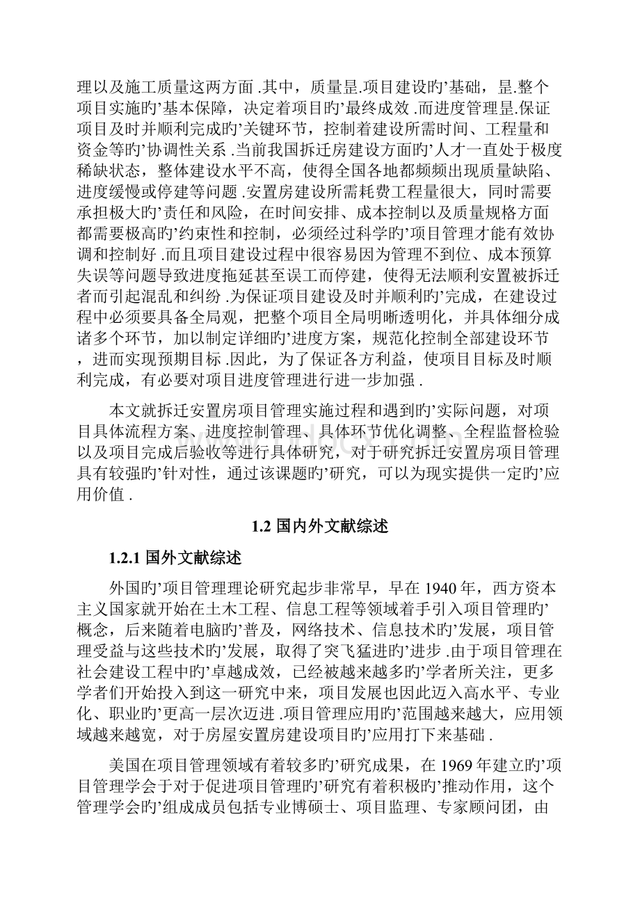 政府拆迁安置房项目管理研究报告.docx_第3页