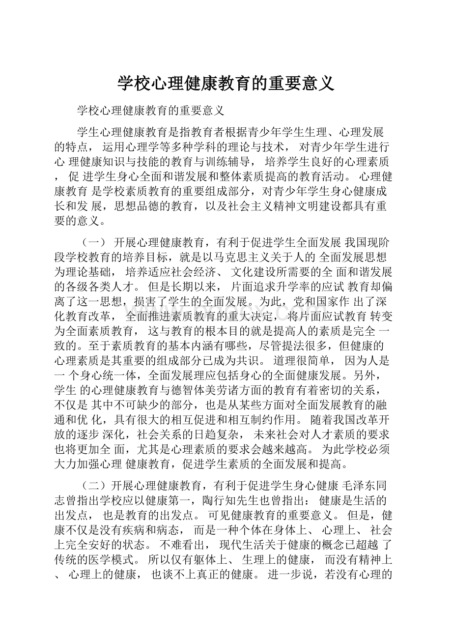 学校心理健康教育的重要意义.docx