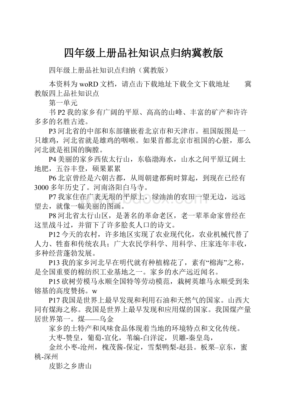 四年级上册品社知识点归纳冀教版.docx