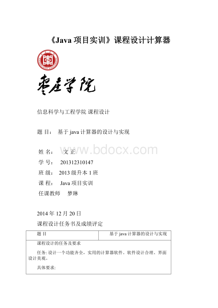 《Java项目实训》课程设计计算器.docx