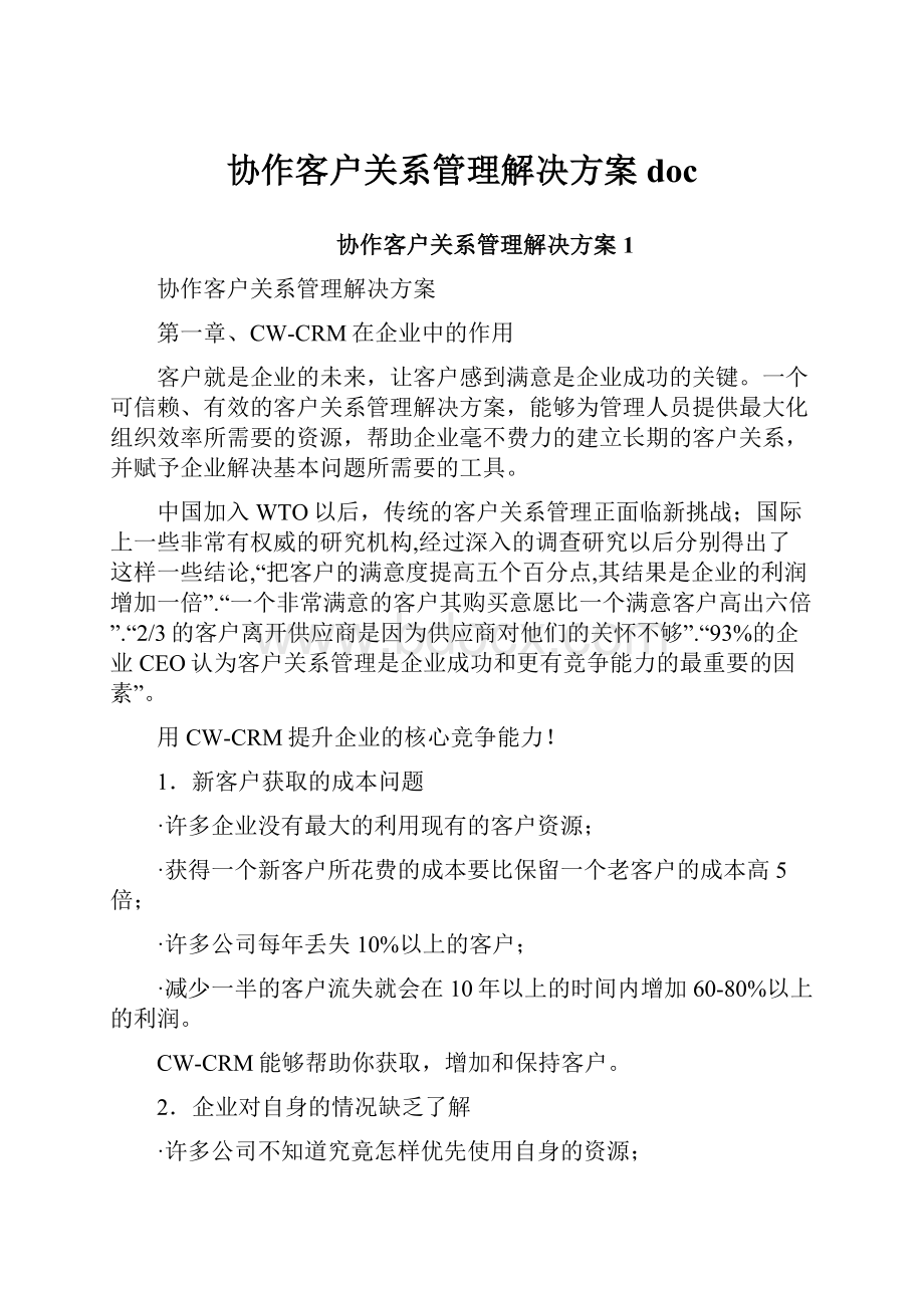 协作客户关系管理解决方案doc.docx