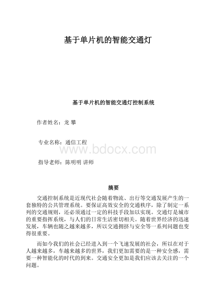 基于单片机的智能交通灯.docx