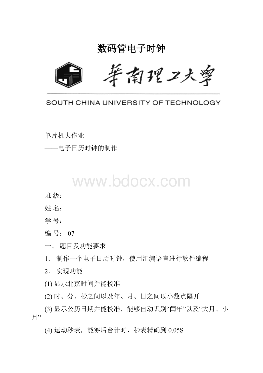 数码管电子时钟.docx