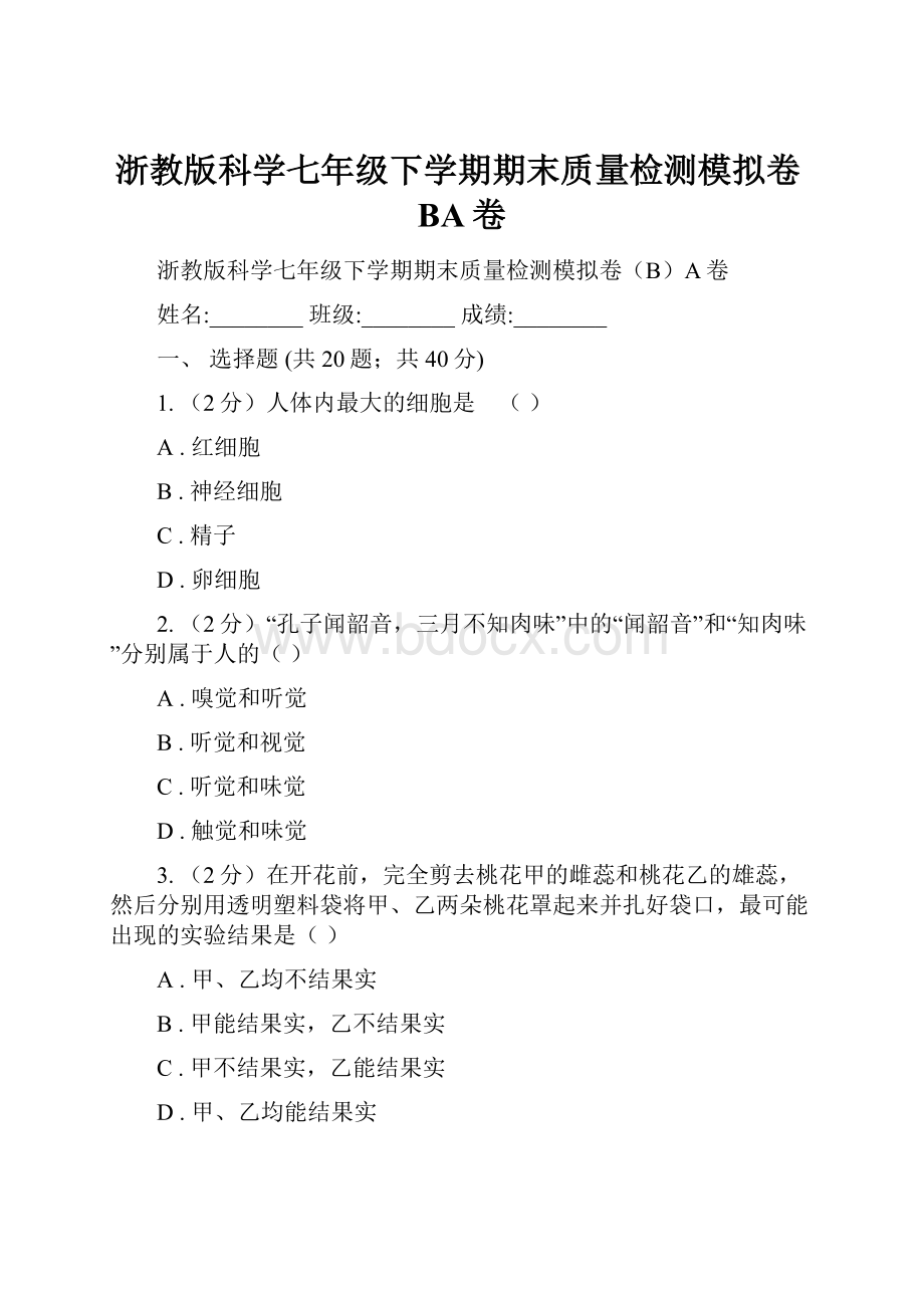 浙教版科学七年级下学期期末质量检测模拟卷BA卷.docx