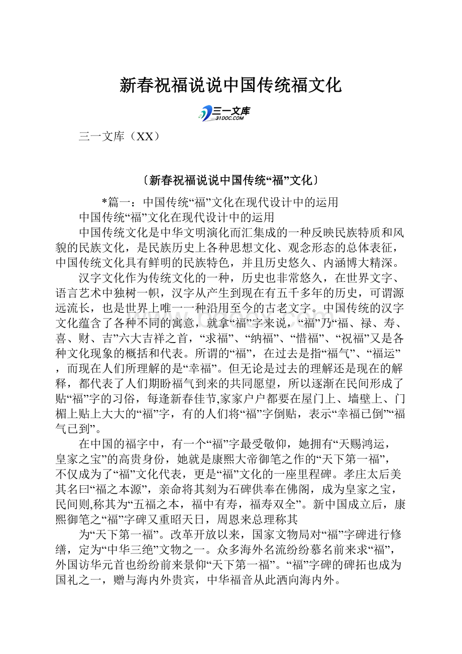 新春祝福说说中国传统福文化.docx_第1页