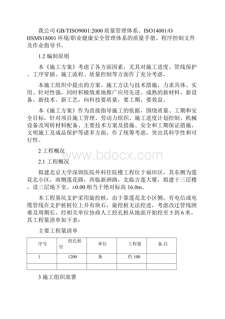 北京大学深圳医院外科住院楼基坑支护挖孔桩工程方案.docx_第2页