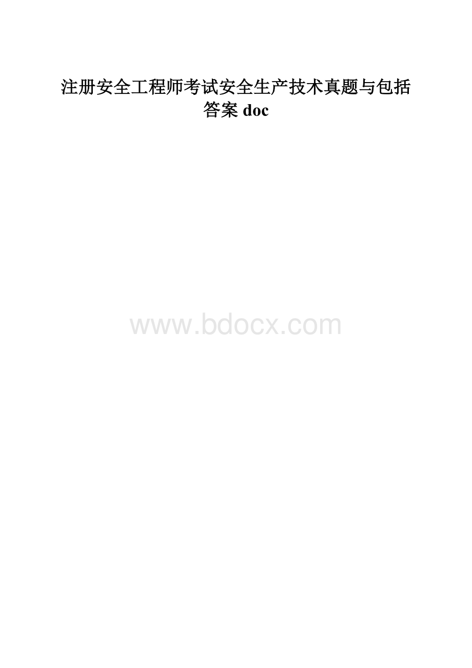 注册安全工程师考试安全生产技术真题与包括答案doc.docx