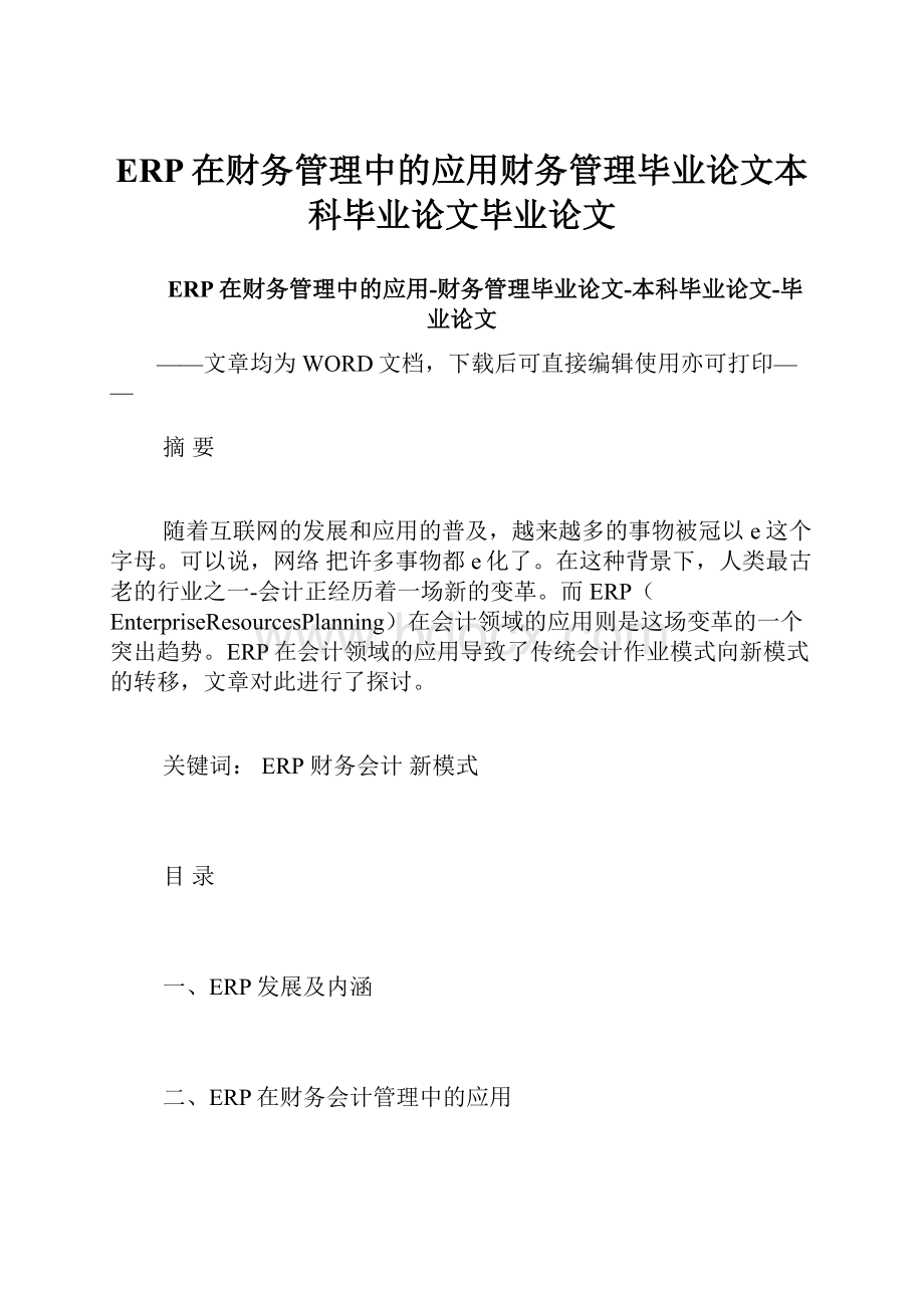 ERP在财务管理中的应用财务管理毕业论文本科毕业论文毕业论文.docx