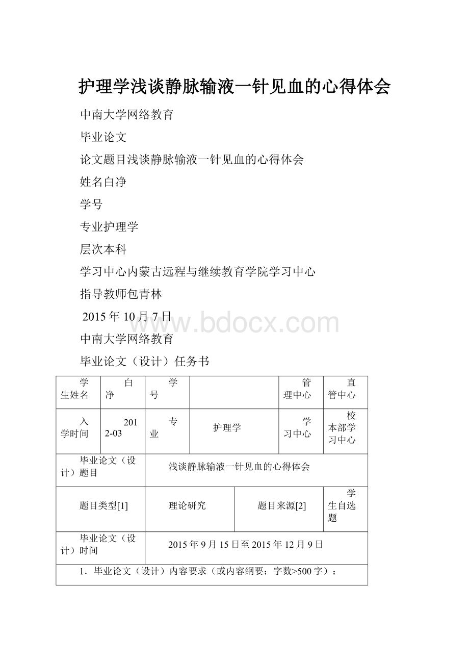 护理学浅谈静脉输液一针见血的心得体会.docx