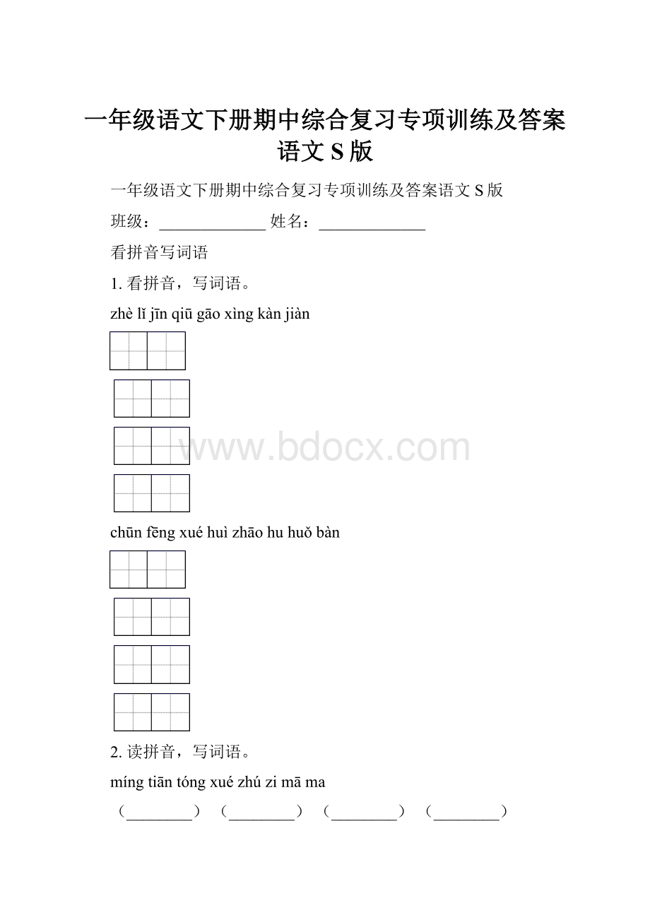 一年级语文下册期中综合复习专项训练及答案语文S版.docx