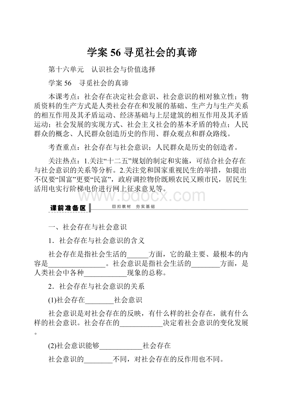 学案56 寻觅社会的真谛.docx