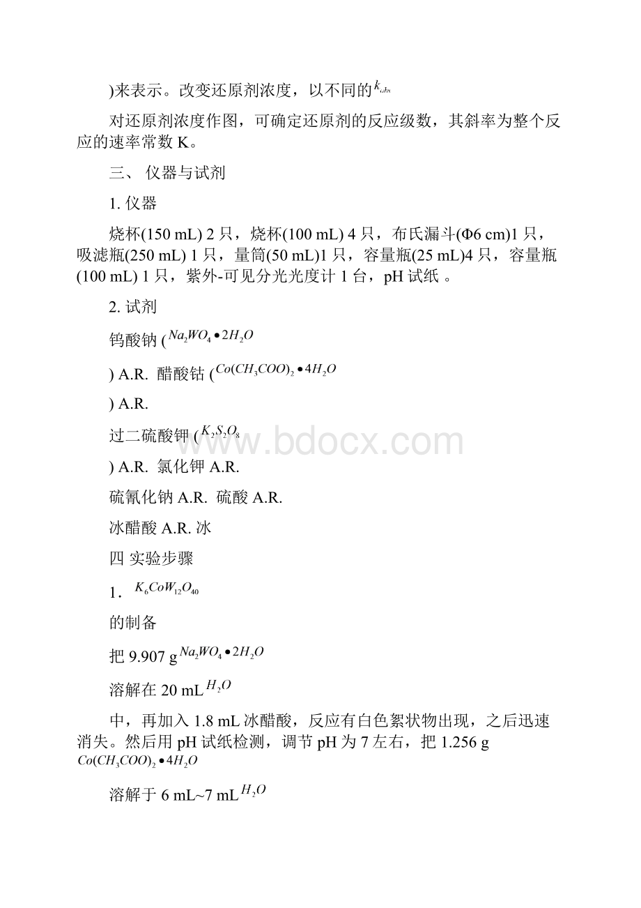 实验四 十二钨钴酸钾的制备及动力学测定.docx_第3页