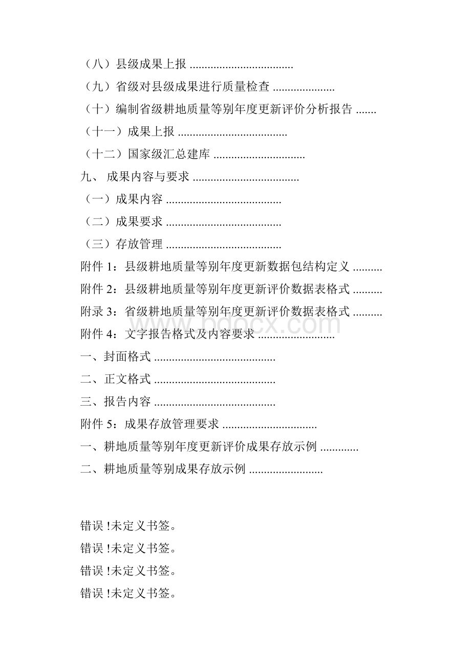 耕地质量等别年度更新评价技术手册docx.docx_第2页