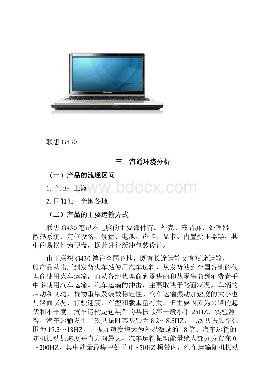 联想G430包装运输.docx_第3页