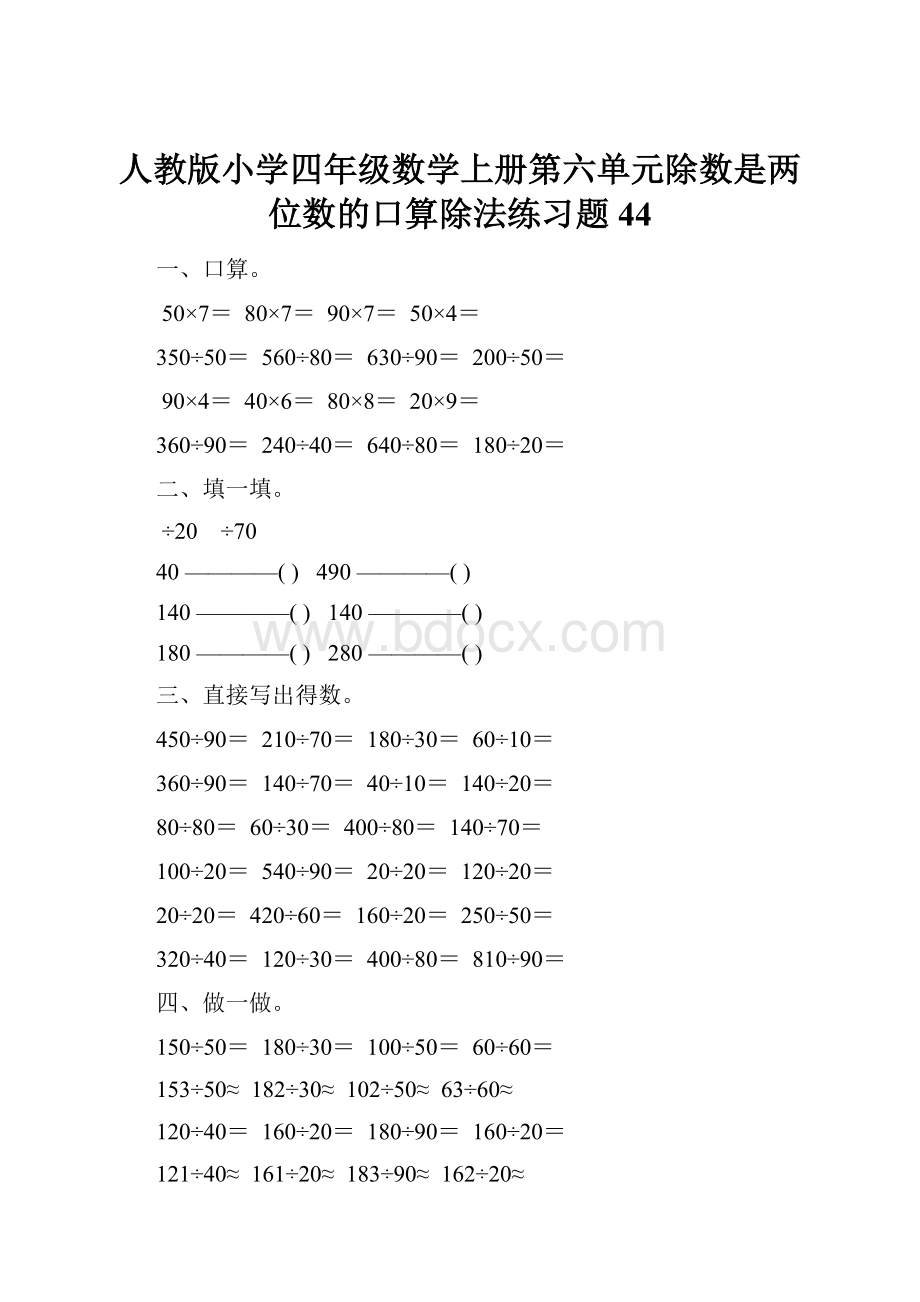 人教版小学四年级数学上册第六单元除数是两位数的口算除法练习题44.docx