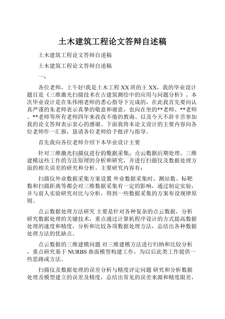 土木建筑工程论文答辩自述稿.docx_第1页