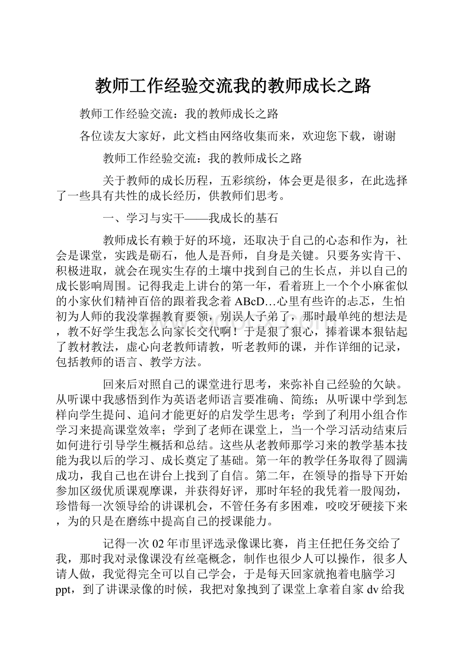 教师工作经验交流我的教师成长之路.docx_第1页