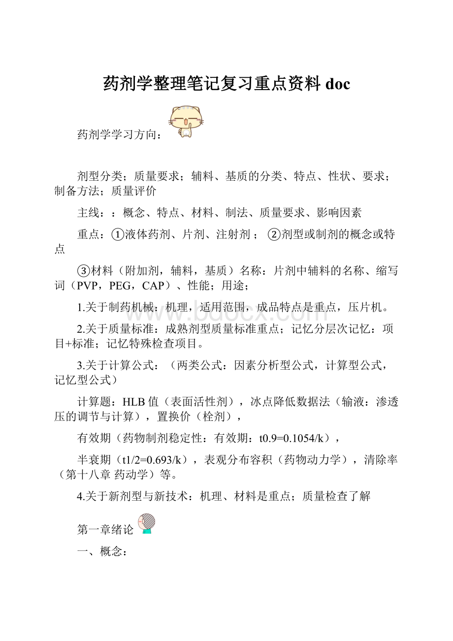 药剂学整理笔记复习重点资料doc.docx