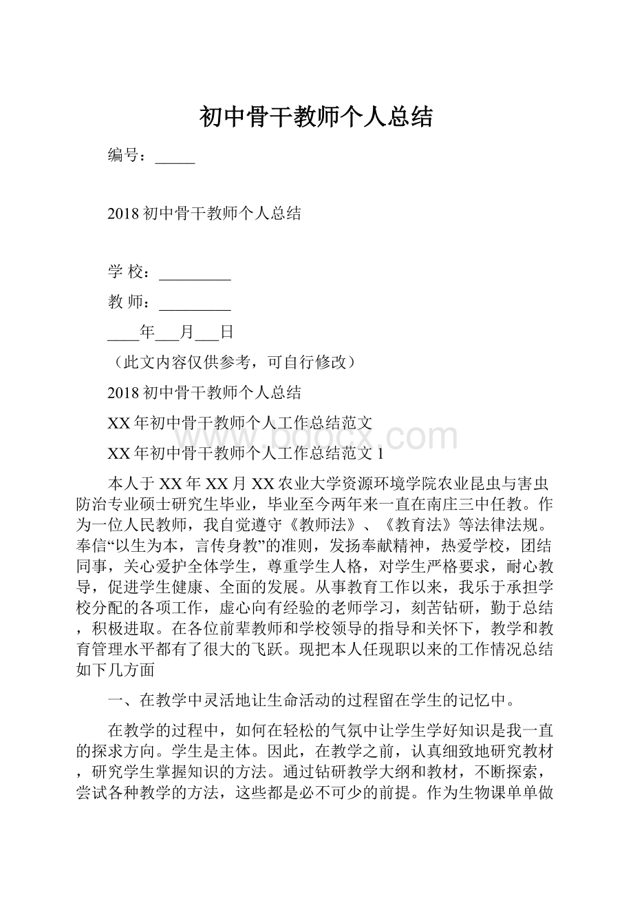 初中骨干教师个人总结.docx