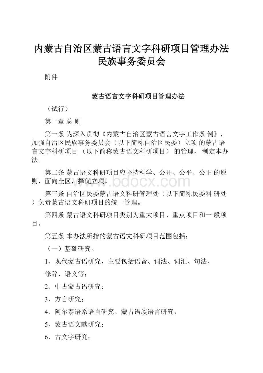 内蒙古自治区蒙古语言文字科研项目管理办法民族事务委员会.docx