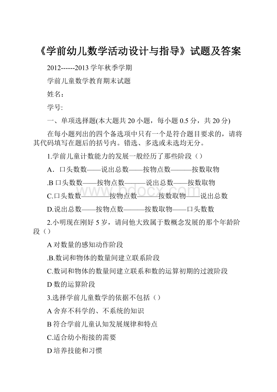 《学前幼儿数学活动设计与指导》试题及答案.docx