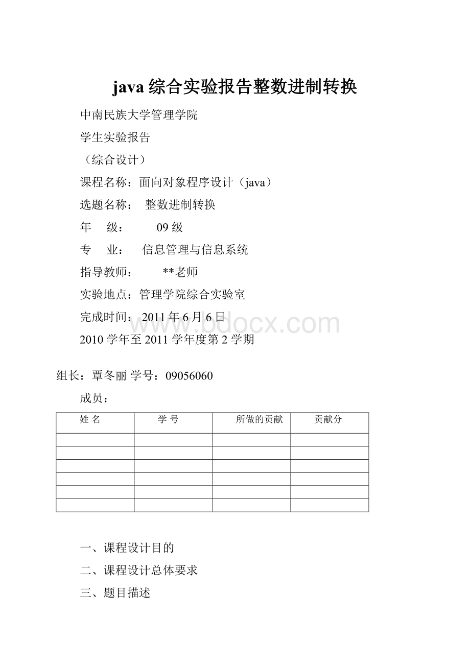 java综合实验报告整数进制转换.docx