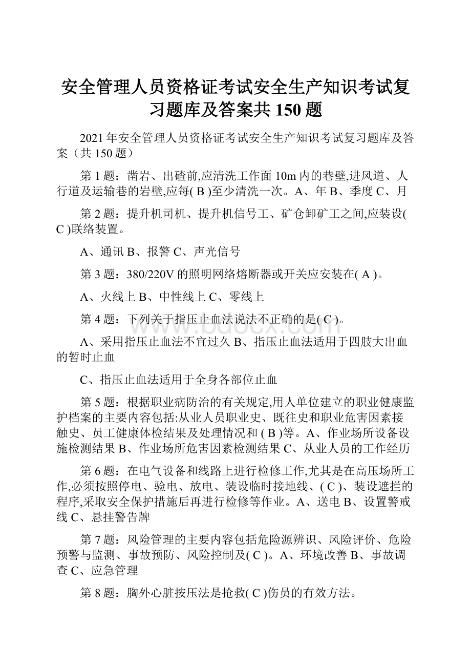 安全管理人员资格证考试安全生产知识考试复习题库及答案共150题.docx