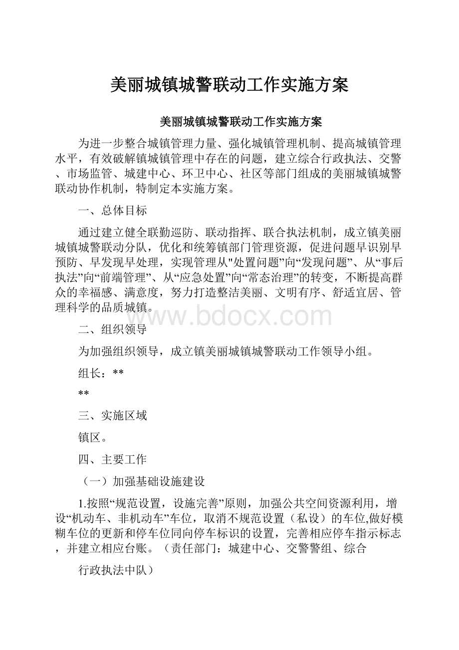 美丽城镇城警联动工作实施方案.docx