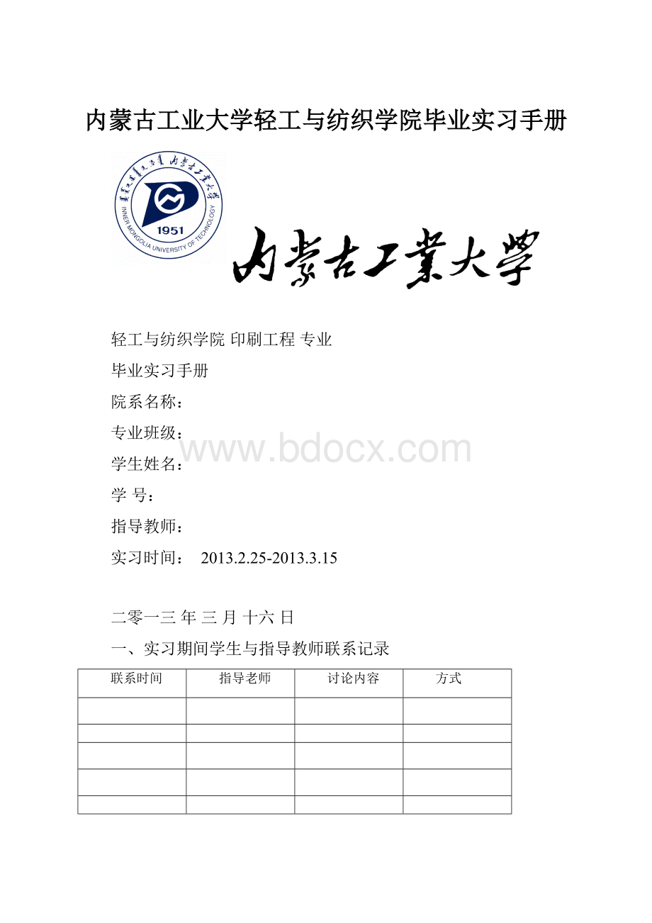 内蒙古工业大学轻工与纺织学院毕业实习手册.docx