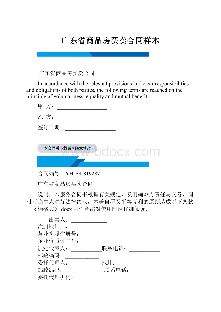 广东省商品房买卖合同样本.docx_第1页