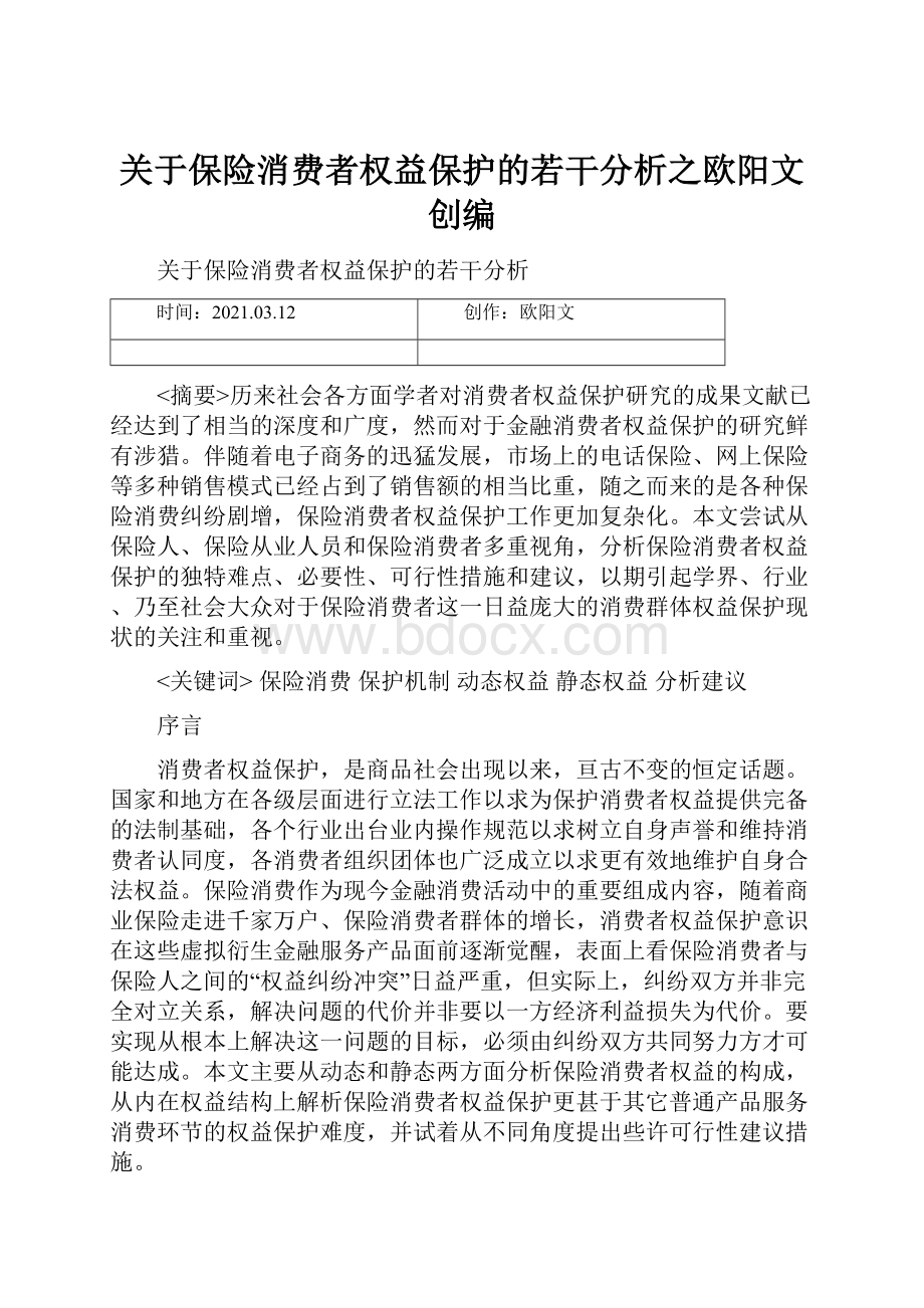 关于保险消费者权益保护的若干分析之欧阳文创编.docx