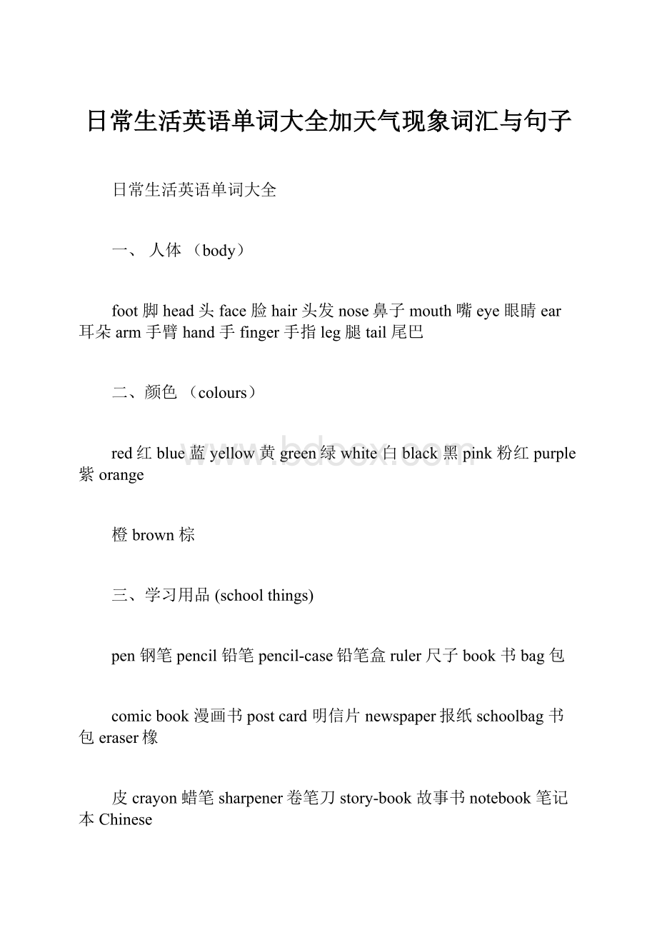 日常生活英语单词大全加天气现象词汇与句子.docx_第1页