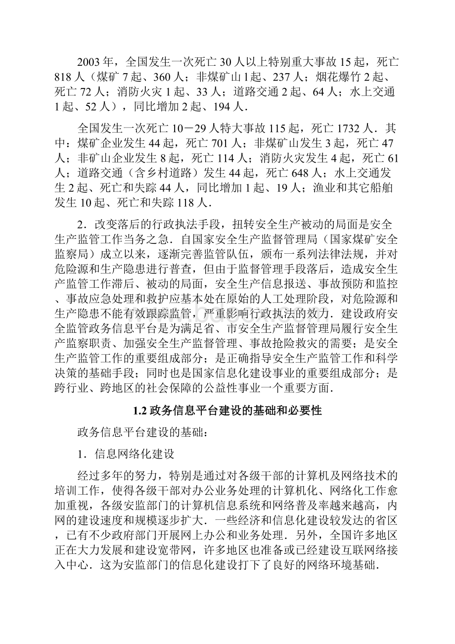 省安监局安全生产监督管理系统建设方案.docx_第2页