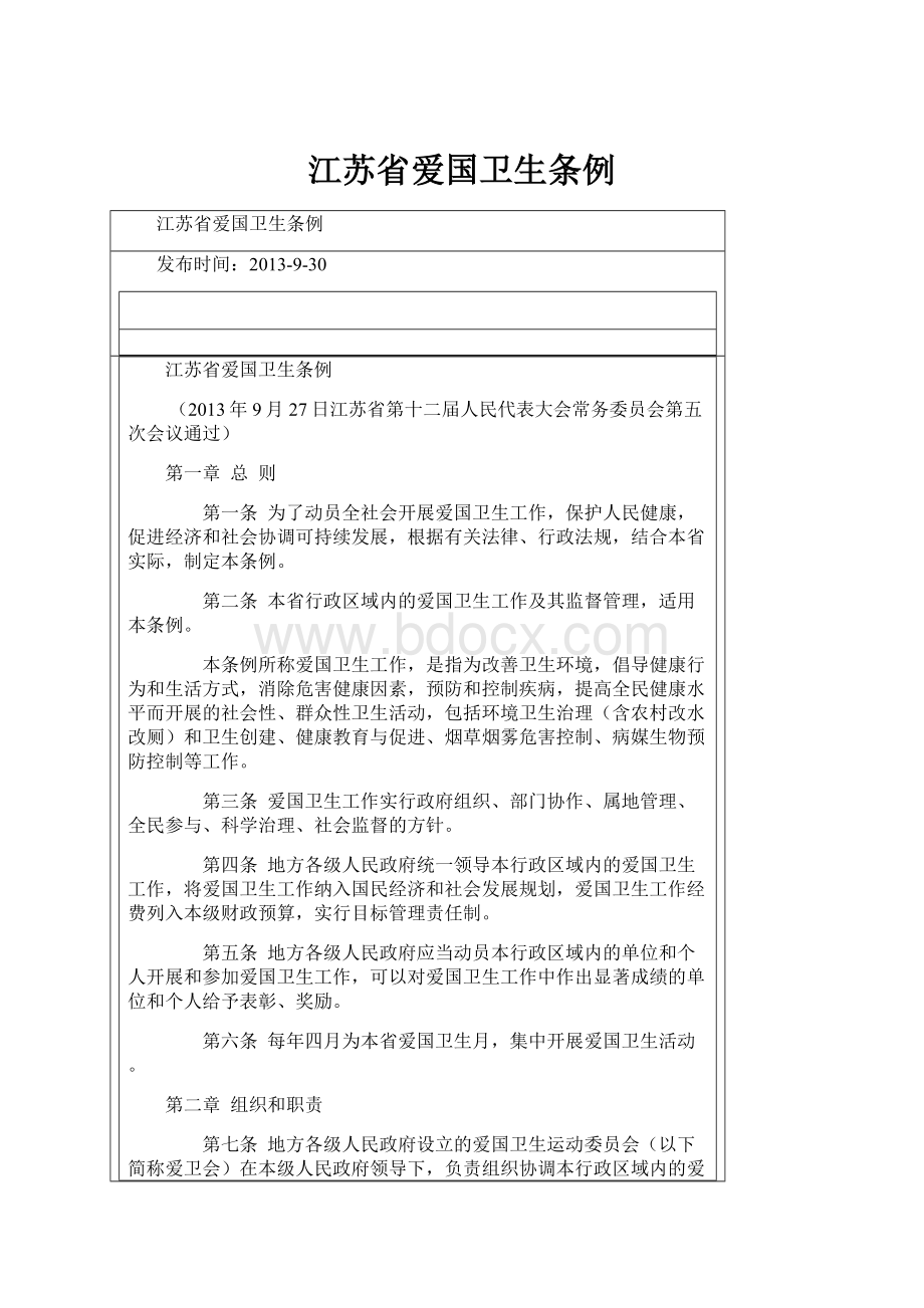 江苏省爱国卫生条例.docx