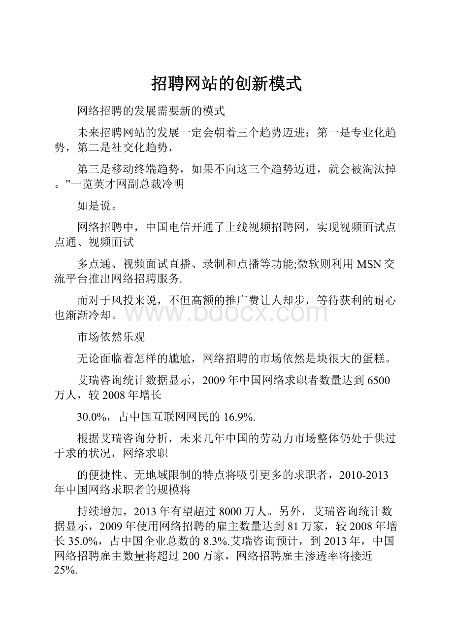 招聘网站的创新模式.docx_第1页