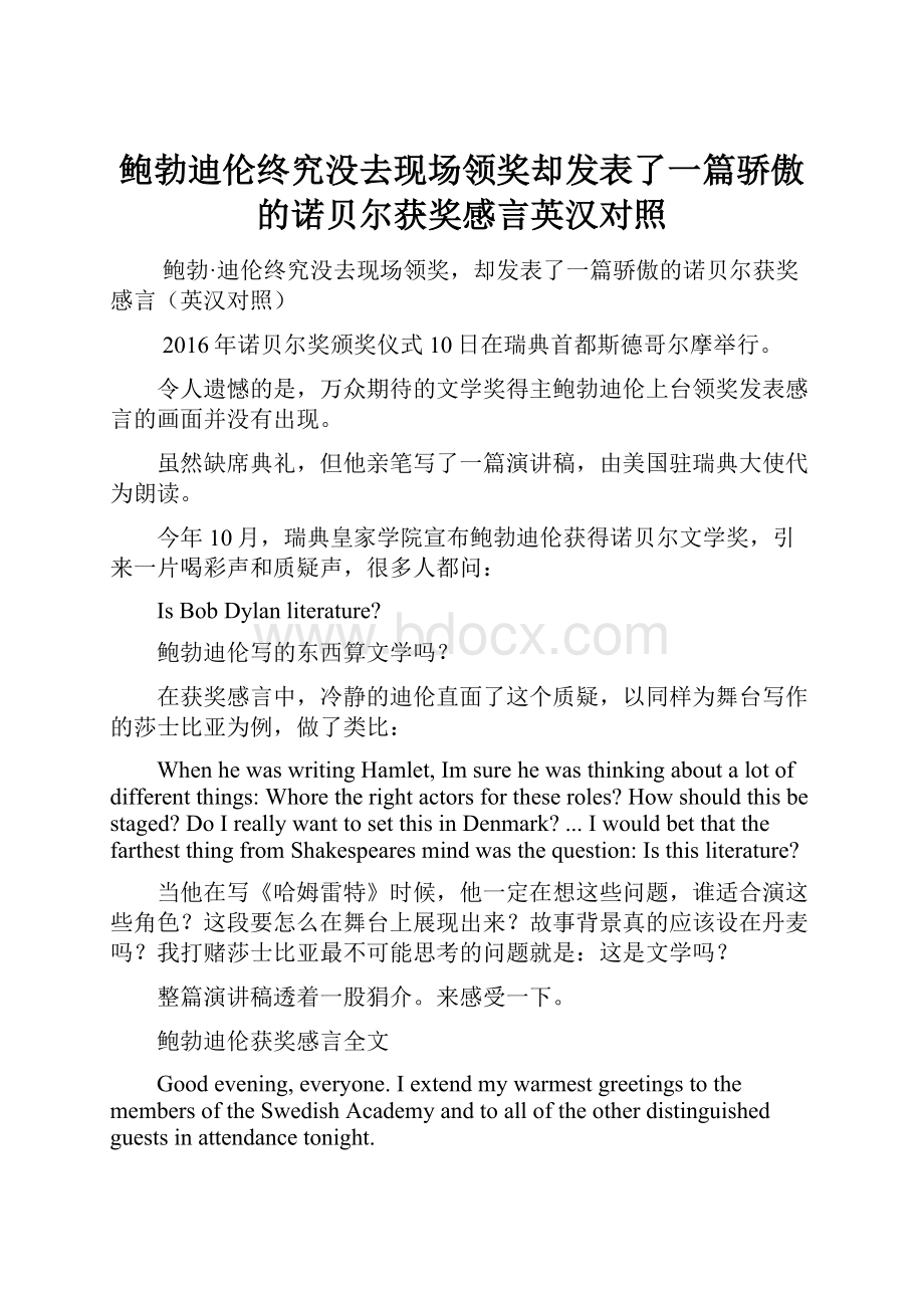 鲍勃迪伦终究没去现场领奖却发表了一篇骄傲的诺贝尔获奖感言英汉对照.docx