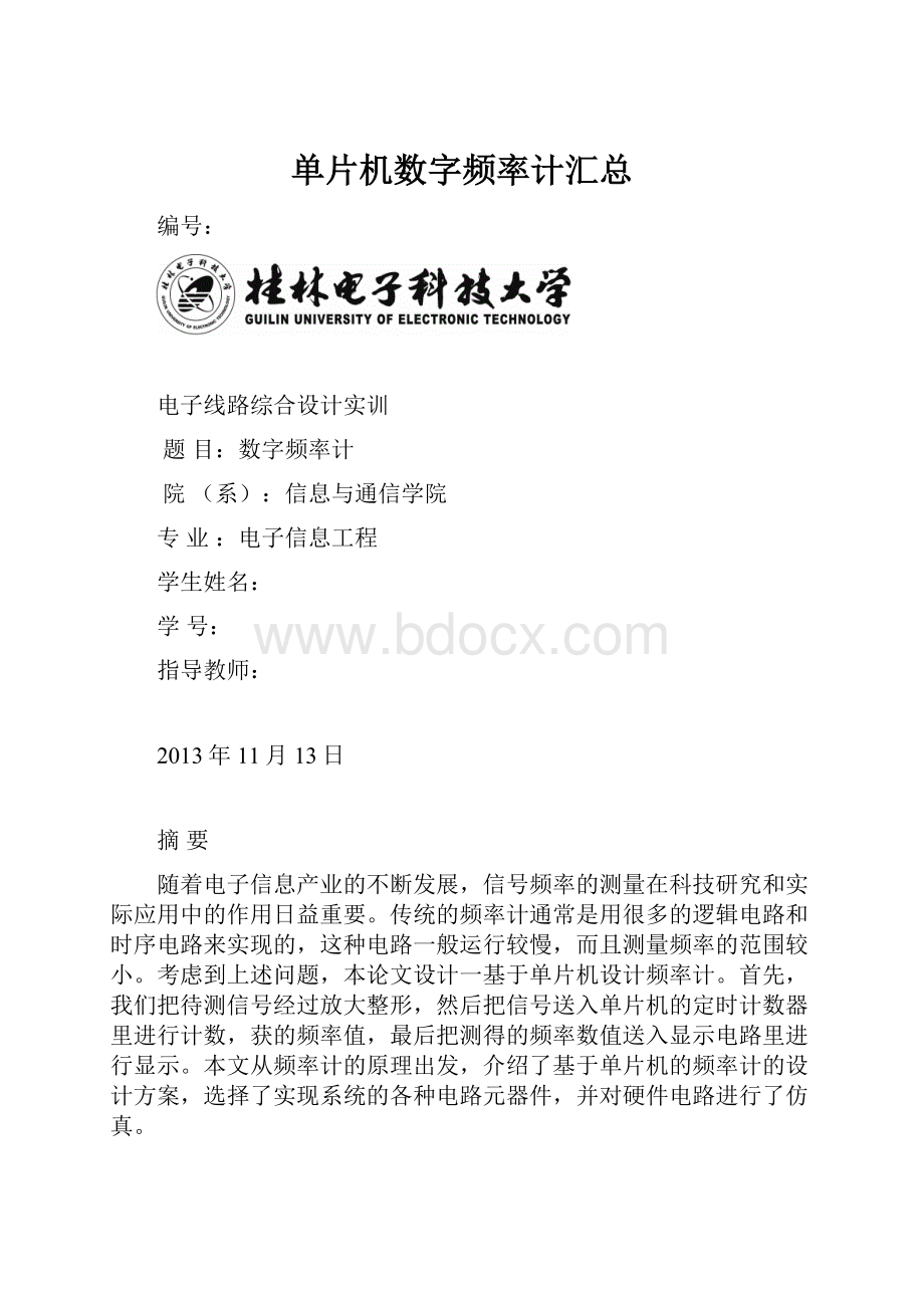 单片机数字频率计汇总.docx_第1页