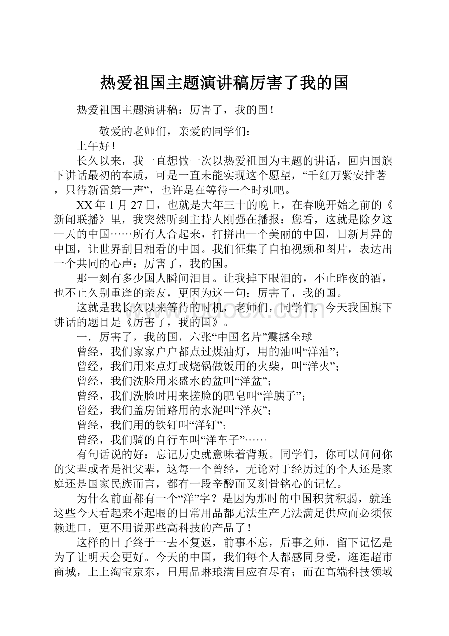 热爱祖国主题演讲稿厉害了我的国.docx