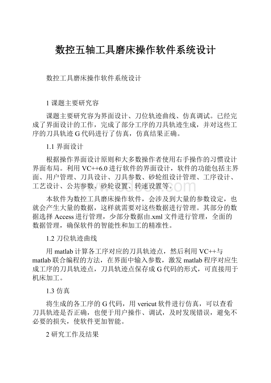 数控五轴工具磨床操作软件系统设计.docx_第1页