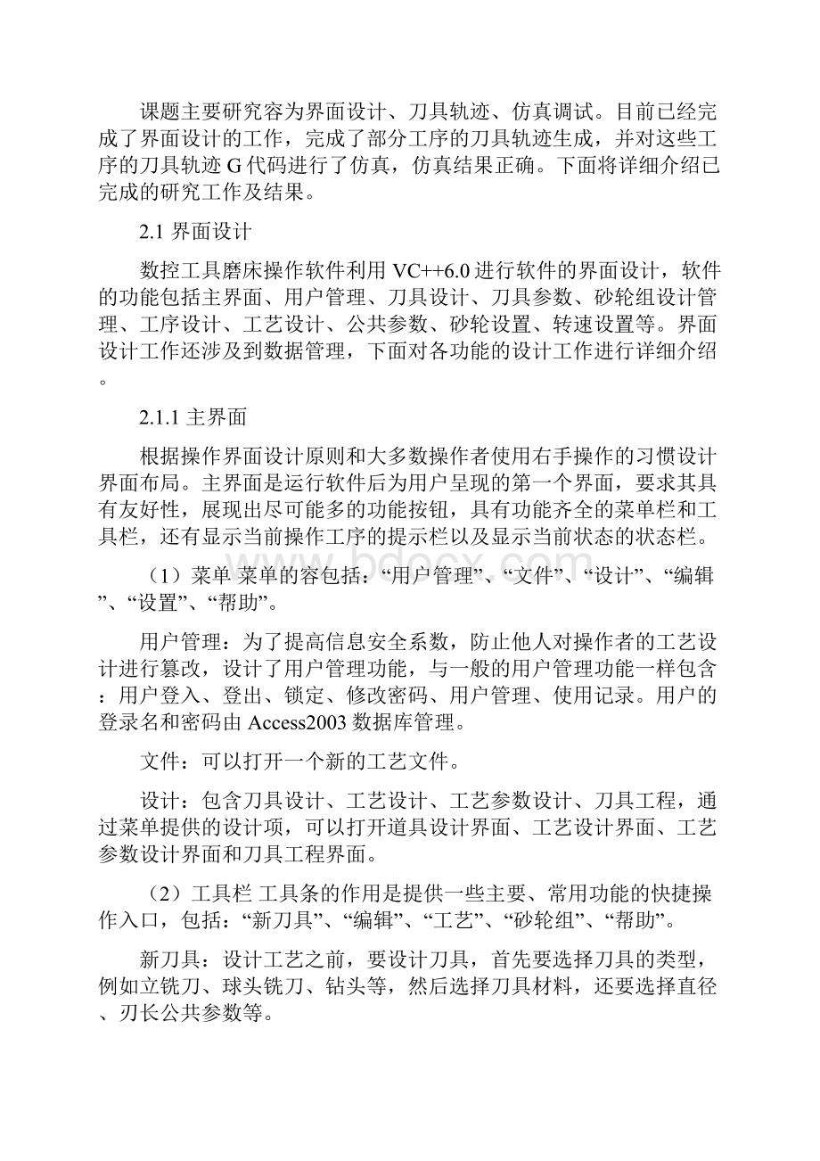 数控五轴工具磨床操作软件系统设计.docx_第2页