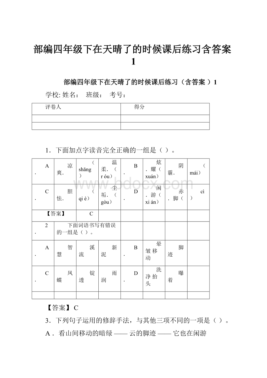 部编四年级下在天晴了的时候课后练习含答案1.docx